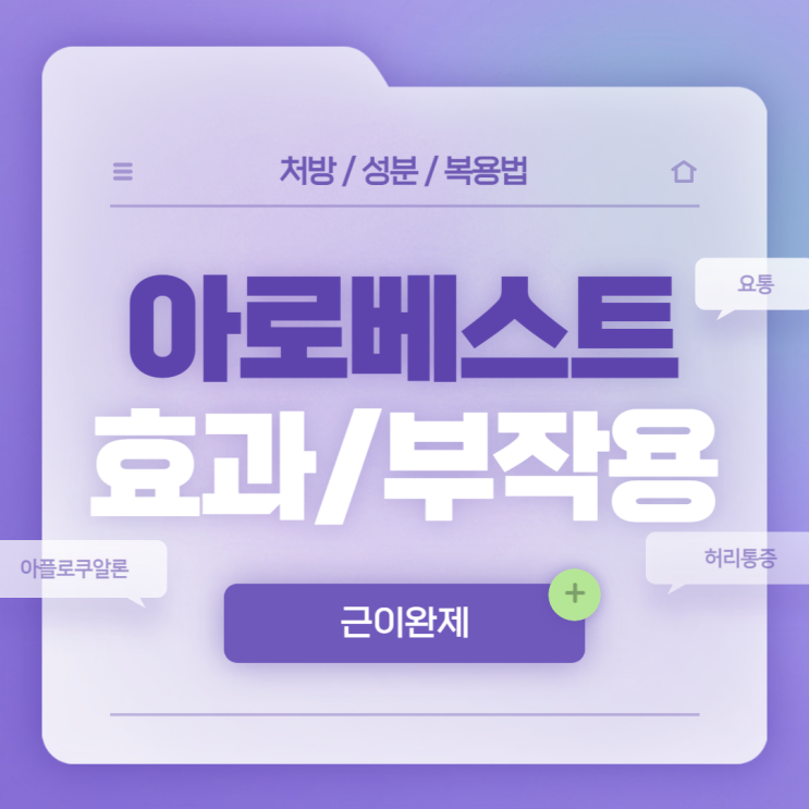  근이완제 : 아로베스트정 효과 및 부작용 【#요통 #요통약 #허리통증 #허리통증 약 #아플로쿠알론 #아로베스트】