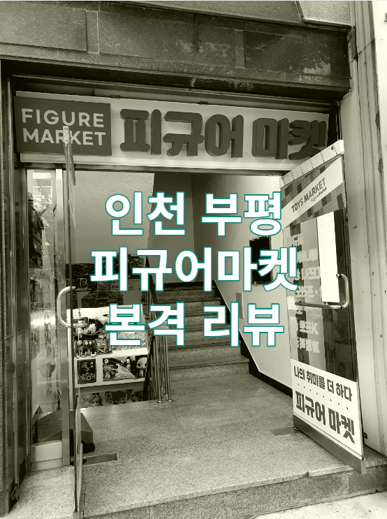  인천 부평 피규어마켓 리뷰 / 프라모델 / 굿즈 / 포켓몬 / 원피스 / 귀멸의칼날 / 디즈니 / 마블 / 자유장터 / 가볼만한곳