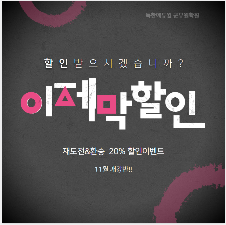  [노량진군무원학원]독한에듀윌 재도전&환승 이벤트진행