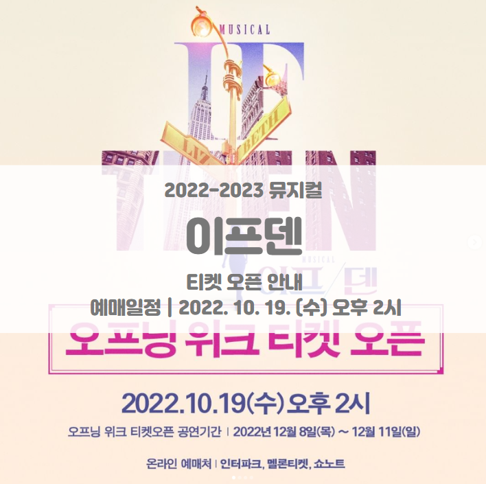 2022-2023 뮤지컬 이프덴 오프닝 위크 티켓팅 일정 및 기본정보 라인업 공개