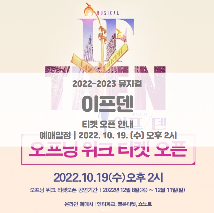 2022-2023 뮤지컬 이프덴 오프닝 위크 티켓팅 일정 및 기본정보 라인업 공개 2022-2023 뮤지컬 이프덴 오프닝 위크 티켓팅 일정 및 기본정보 라인업 공개