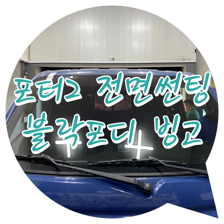 양산썬팅 포터2 블락포디 빙고 양산썬팅추천 양산 신차 패키지 양산썬팅 포터2 블락포디 빙고 양산썬팅추천 양산 신차 패키지