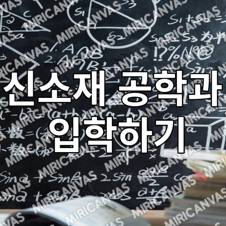  21세기 핵심산업분야 신소재공학과 입학 학년별 배우는 공부