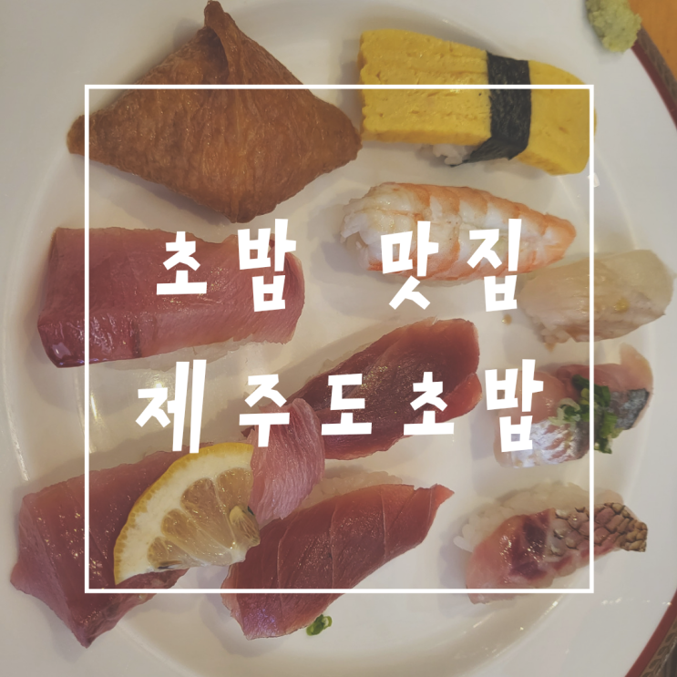  대림역 구로 초밥 스시 맛집 제주도초밥