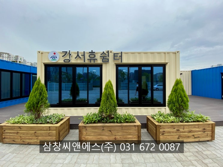  강서휴쉼터/이동노동자쉼터/이동노동자쉼터제작/삼창씨앤에스