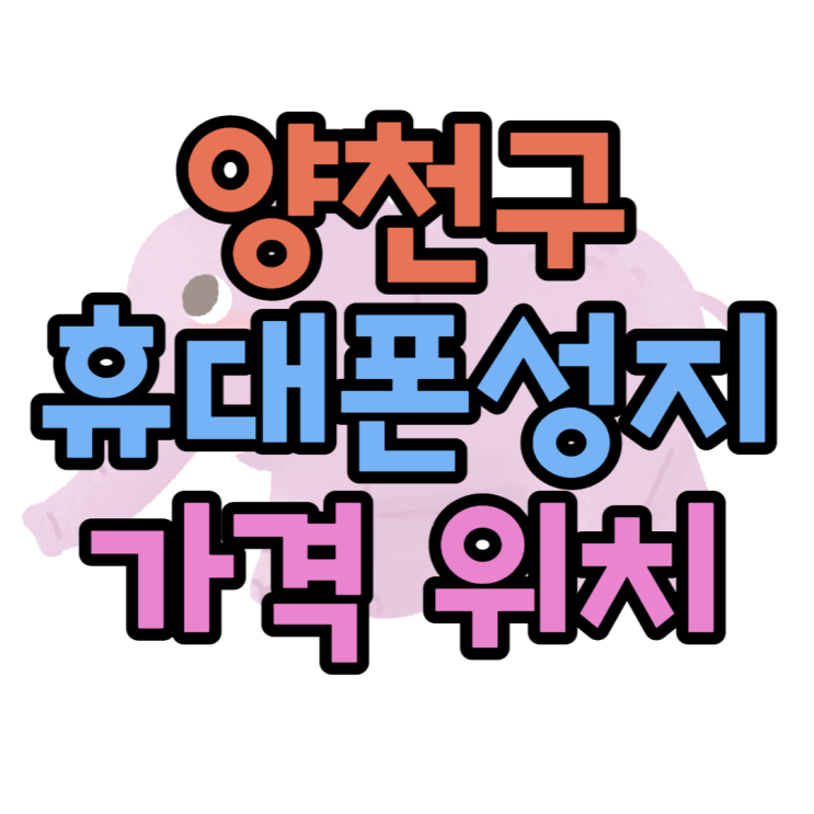 양천구 휴대폰 성지 가격 위치 보고 핸드폰 샀네요 양천구 휴대폰 성지 가격 위치 보고 핸드폰 샀네요