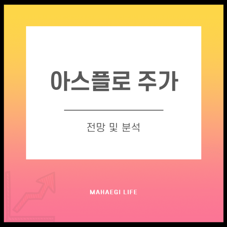  아스플로 주가 전망 및 분석
