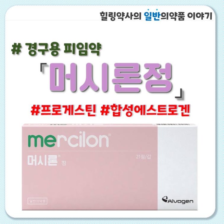  [머시론]3세대 경구피임약 복용법,부작용,성분,용량,주의사항