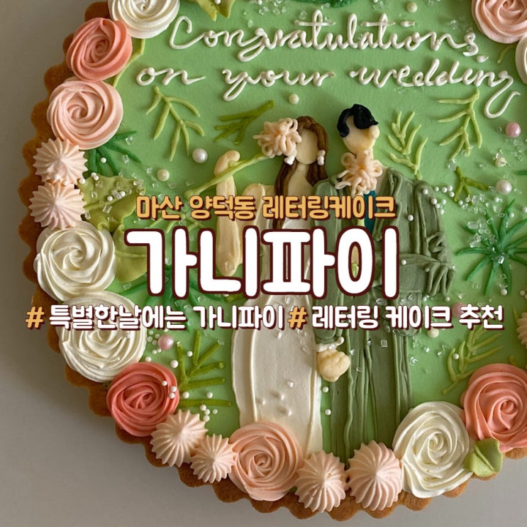  마산 양덕동 파이케이크, 레터링케이크는 <가니파이>