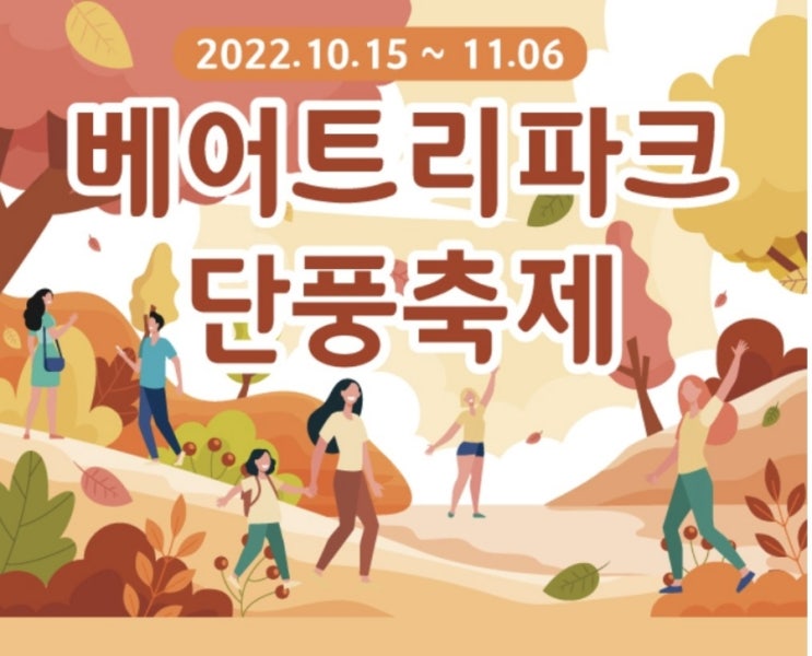  세종시 베어트리파크 단풍축제 행사기간 (10.15~11.6) 즐기기