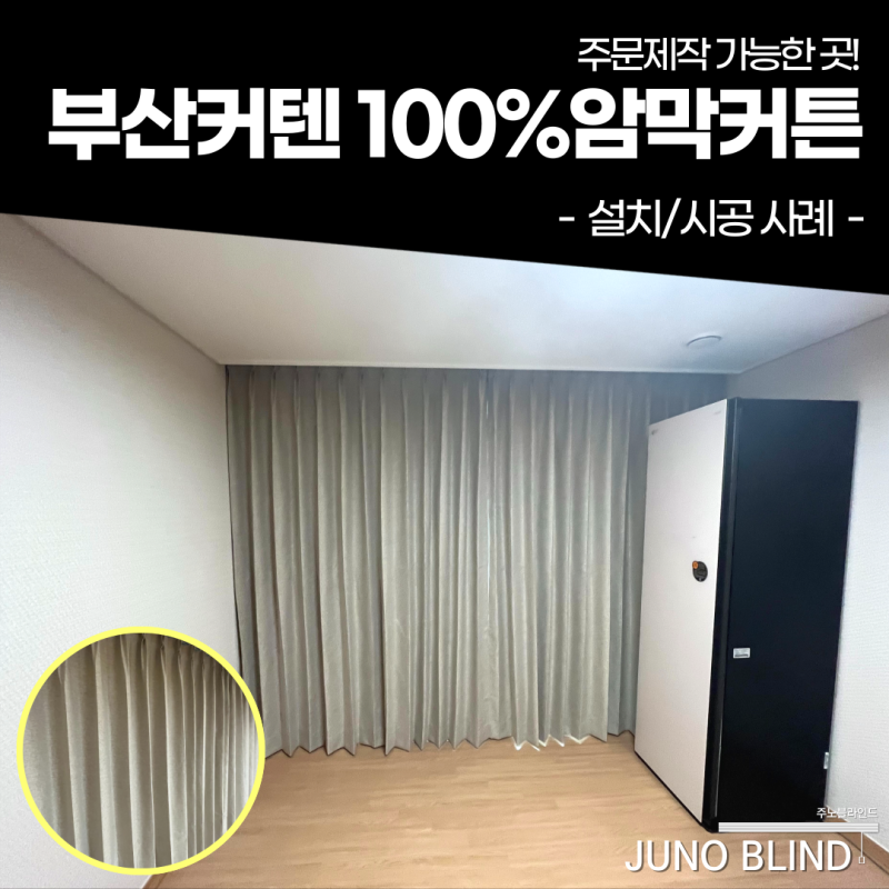 입주 아파트 부산진시장 커튼 설치 차광원단 및 형상기억