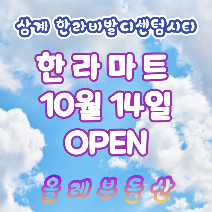  [삼계한라마트]삼계한라마트 오픈,삼계한라비발디센텀시티 마트 오픈,삼계한라비발디 10월14일 마트 오픈,한라마트