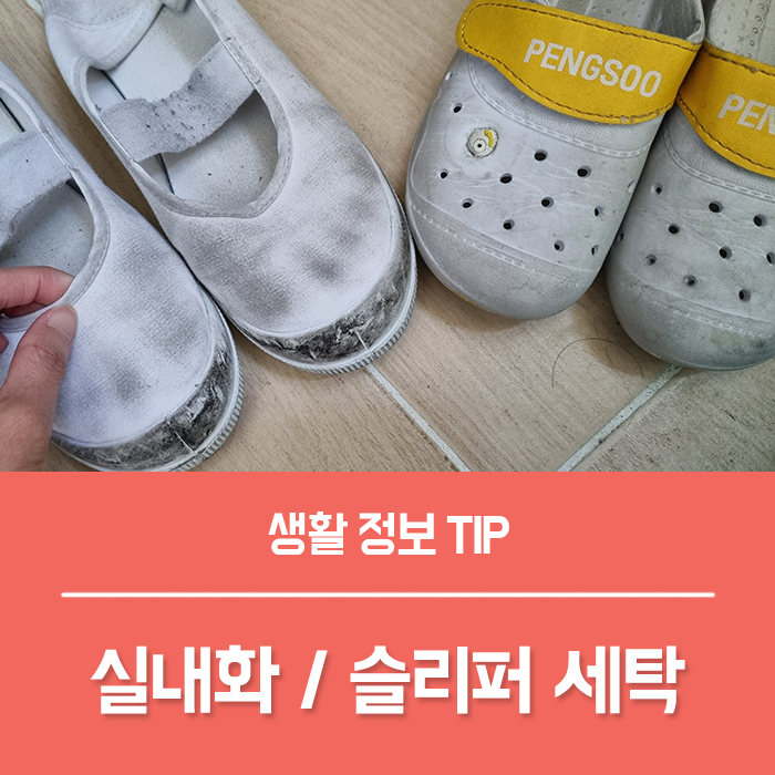  실내화 슬리퍼 세탁 과탄산소다 빨래  슬리퍼 냄새 제거는 빨래 식초