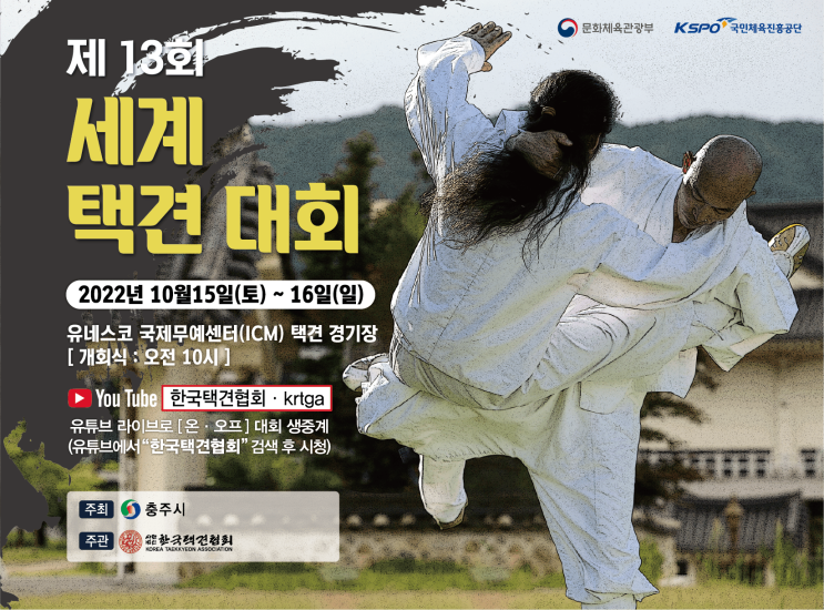  제13회 세계택견대회 in 충주 - "택견! 세계인과 함께" [시청인증 이벤트]