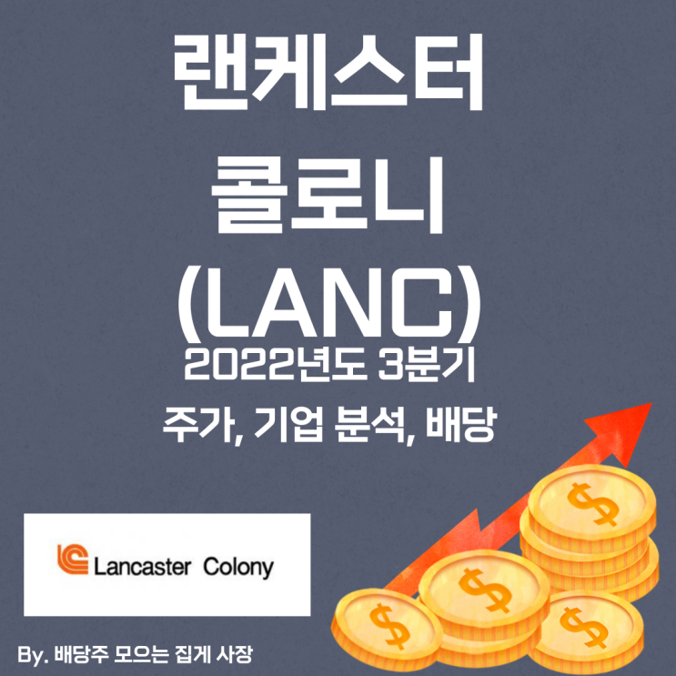 [랜케스터 콜로니] 2022년도 3분기 LANC, LANC 주가, LANC 주식, 기업 분석, 배당 지급일, 배당락일, 배당 성향, 배당 수익률, 배당 성장률