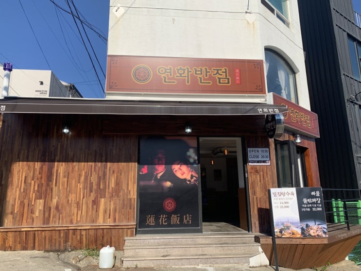  기장 연화반점 오션뷰, 돌판짜장 그리고 벌집탕수육