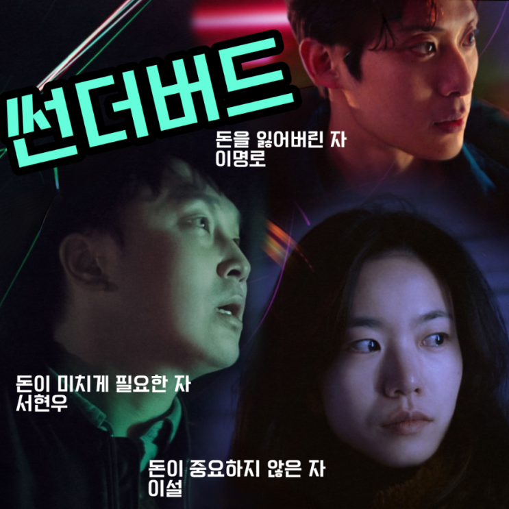썬더버드 영화 출연진 및 등장인물 서현우X이명로X이설 연기력이 돋보인 리뷰