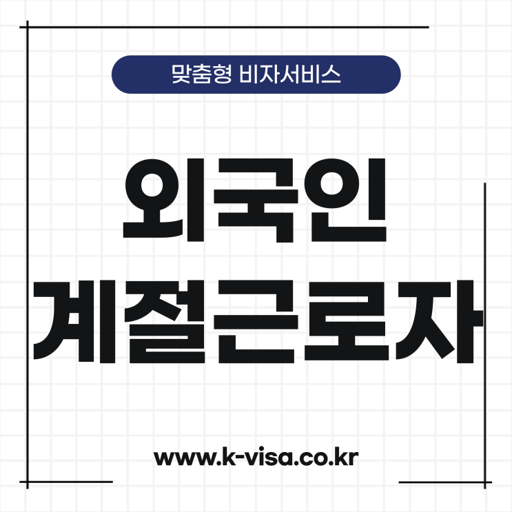  외국인 계절근로자 비자 발급