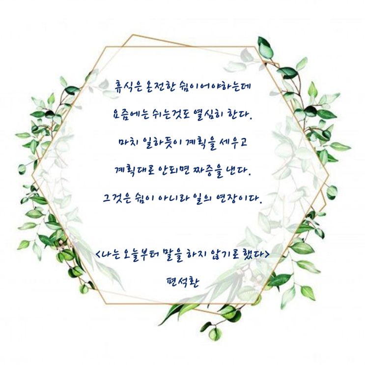  좋은글 나는 오늘부터 말을 하지 않기로 했다 편석환