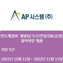 [반도체] [AP시스템(주)] 2022년 AP시스템(주) 반도체장비 개발팀(기구/전장/SW/공정) 경력사원 채용 ( ~11월 11일)