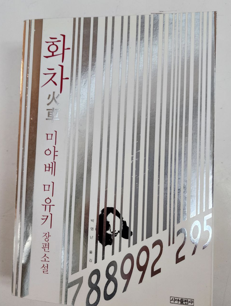  [화차 / 火車] 불에 타는 고통을 피해..., '화차'