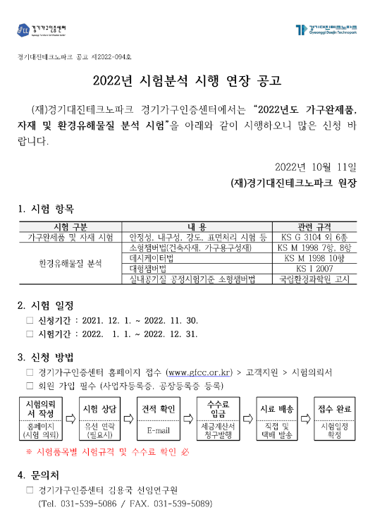 2022년 경기가구인증센터 시험분석 시행 연장 공고 2022년 경기가구인증센터 시험분석 시행 연장 공고