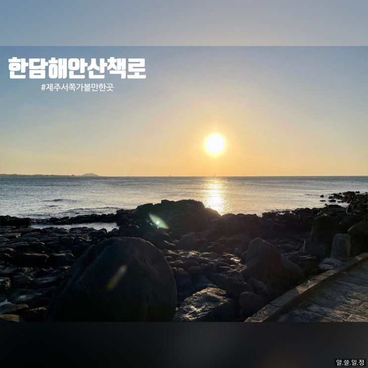  제주 서쪽 노을 맛집 - 한담 해안산책로  (주차 꿀팁!)