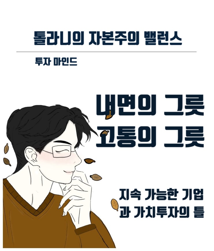 자신의 주식투자 목적, 내면의 그릇과 고통의 그릇 크기를 비교해 보세요.