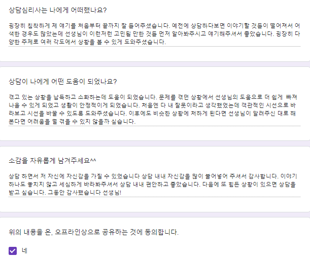  〔성인 후기〕 노원구심리상담 직장 생활 강박 불안 진로 "겪고 있는 상황을 납득하고 소화하는 데 도움이 되었고 문제를 겪던 상황에서 더 쉽게 빠져나올 수 있게 되어 생활이 안정적이