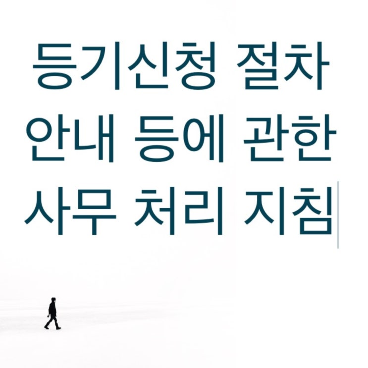  셀프등기 민원 안내 지침 근거 - 등기신청 절차 안내 등에 관한 사무 처리 지침 개정 [등기예규 제1679호]