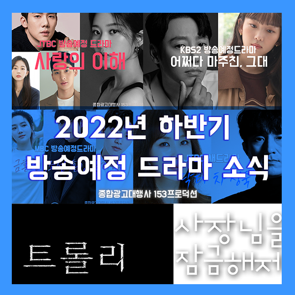 2022년 하반기  새드라마 추가소식 안내 - 닥터차정숙 / 사랑의... 