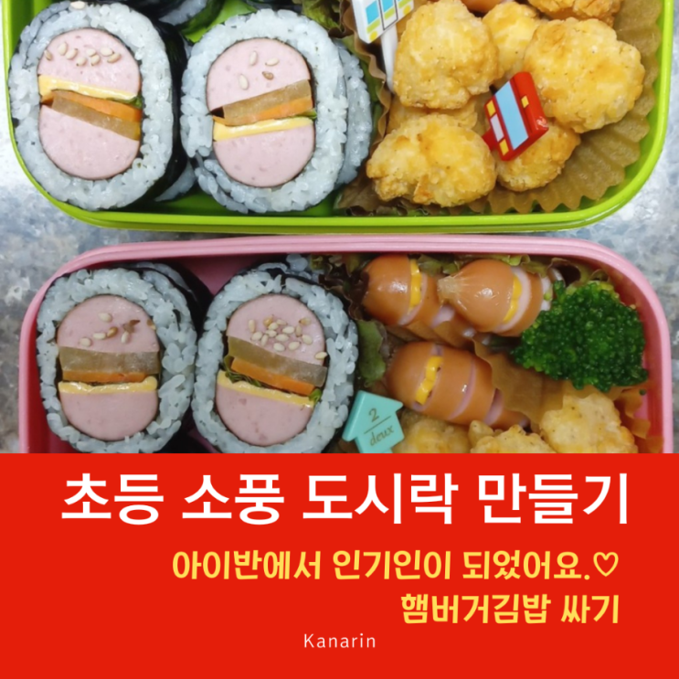  초등 소풍 도시락 예쁘게 싸기 현장체험학습 도시락
