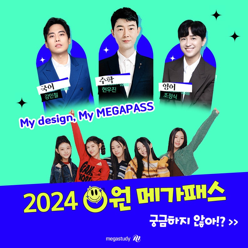 💙2024 NEW 0원 메가패스 OPEN💙 함께해봐! 오직 메가스터디에만 볼 수 있는 라인업! + 뉴진스 멤버들의 응원문구 확인 고고! : 네이버 블로그 💙2024 New 0원 메가패스 Open💙 함께해봐! 오직 메가스터디에만 볼 수 있는 라인업! + 뉴진스 멤버들의 응원문구 확인 고고! : 네이버 블로그