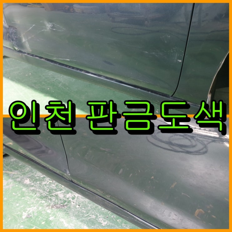  인천 판금도색으로 크루즈 조수석 앞문 복원하였습니다.