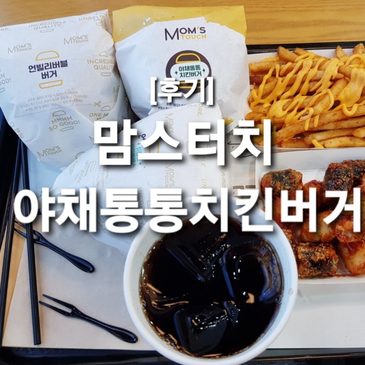  맘스터치 야채통통치킨버거 신제품 맛본 후기