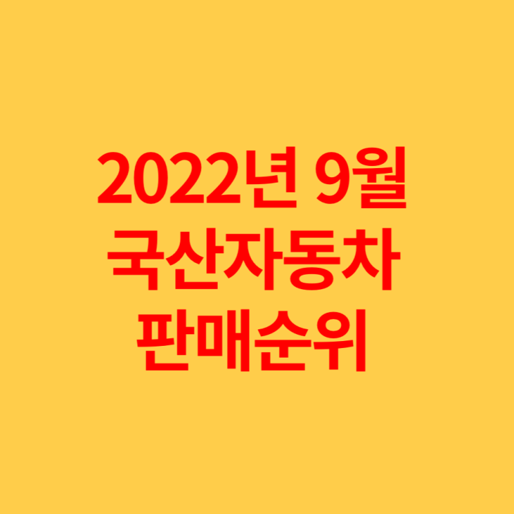 2022년 9월 국산 자동차판매순위, 판매량, 토레스 몇등?