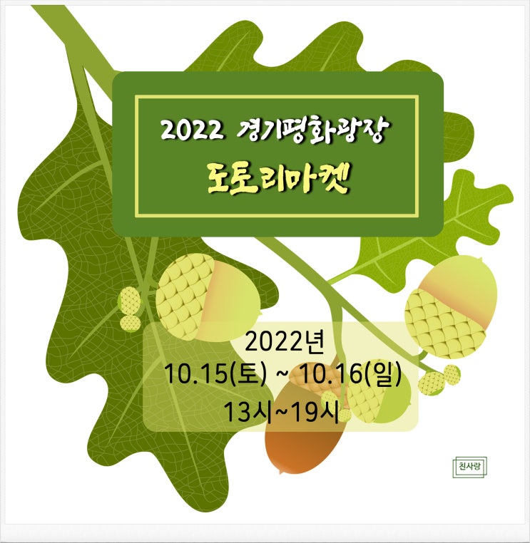  친환경 '리'사이클 경기평화광장 도토리마켓