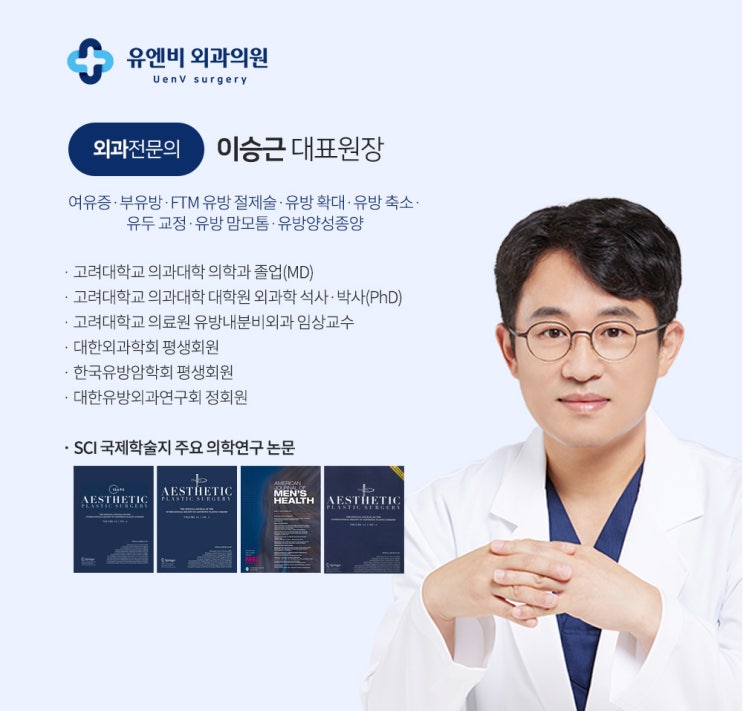 유엔비외과의 '이승근' 대표원장님을 소개합니다.