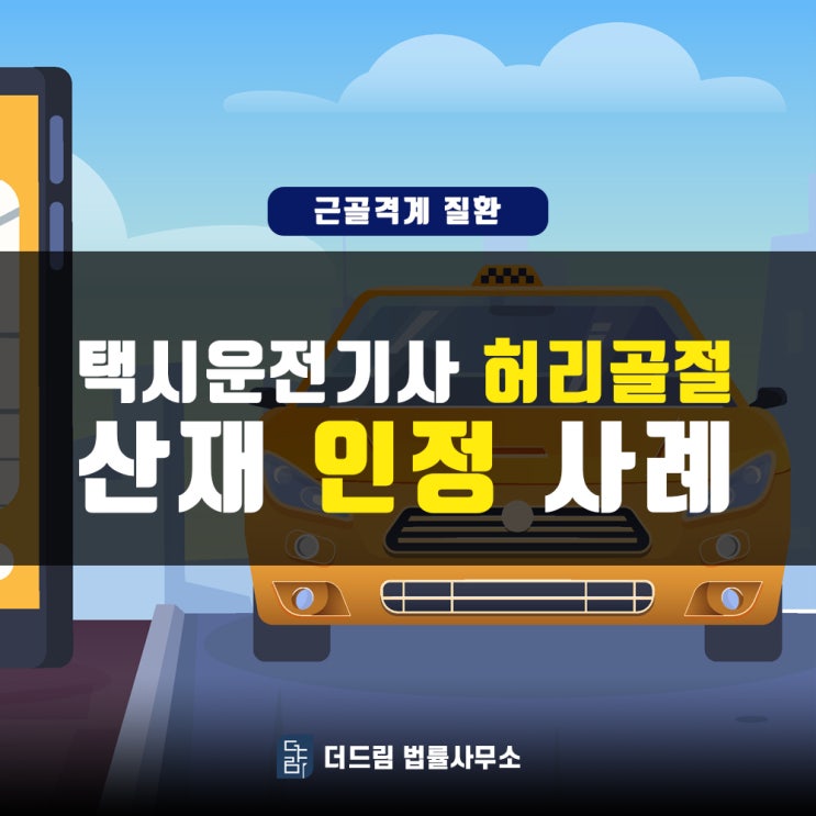  택시운전 허리골절 산재인정