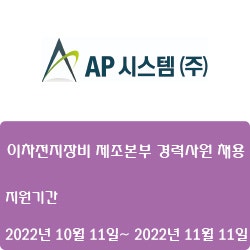 [전자·자동화] [AP시스템(주)] 2022년 AP시스템(주) 이차전지장비 제조본부 경력사원 채용 ( ~11월 11일)