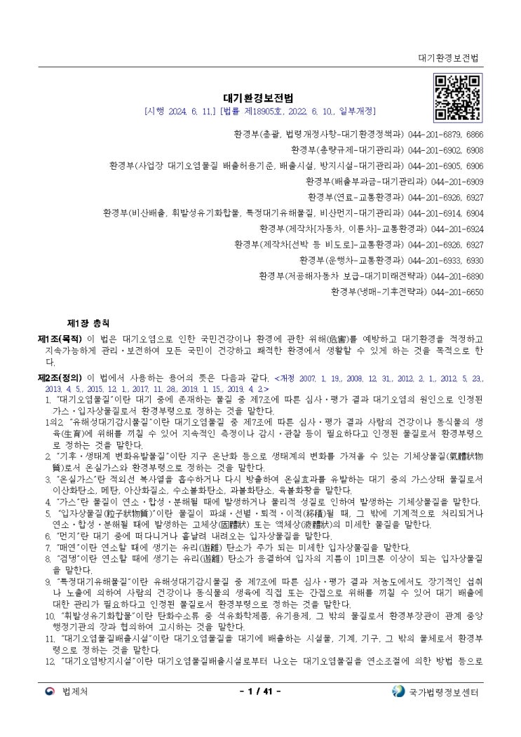  대기환경보전법[시행 2024. 6. 11.]