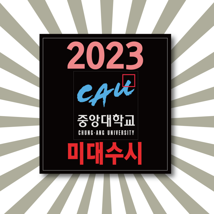  2023 중앙대학교 미대 수시모집 안내 :: 중앙대 수시 성적 중앙대 경쟁률 중앙대 미대 수시 중앙대 디자인 유의사항 준비물 고사장 성적반영비율 등 완벽분석 !!