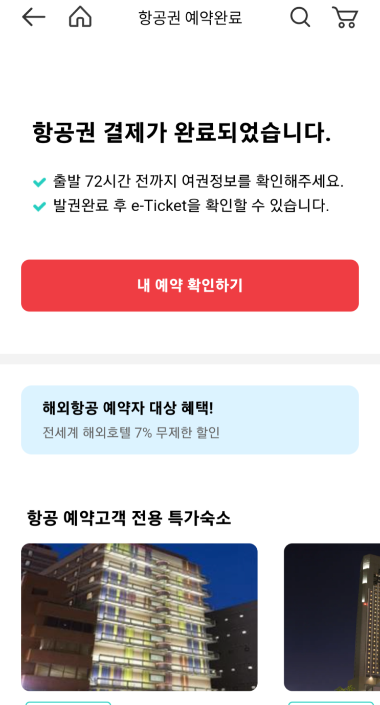 드디어 국제선 항공권 결제했다!