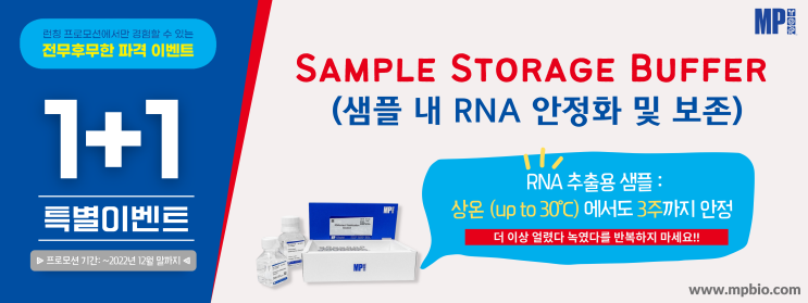 Sample Storage Buffer (샘플 내 RNA 안정화 및 보존) - 샘플 제공