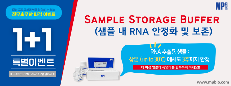  Sample Storage Buffer (샘플 내 RNA 안정화 및 보존) - 샘플 제공