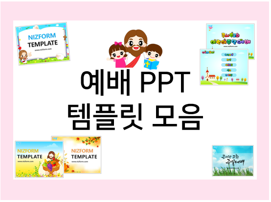 교회 예배 PPT 템플릿 모음 : 주일학교, 추수감사, 성탄절 등
