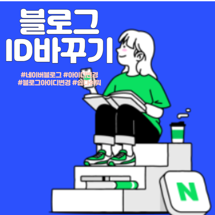  네이버 블로그 아이디 변경 - 모바일로 간편하게 변경 방법 및 변경시 주의해야할 점