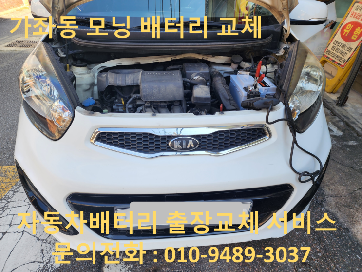  가좌동 모닝 배터리 업그레이드 출장 교체 AGM60으로 장착도와드렸습니다.