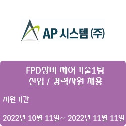[디스플레이] [AP시스템(주)] 2022년 AP시스템 FPD장비 제어기술1팀 신입 / 경력사원 채용 ( ~11월 11일)