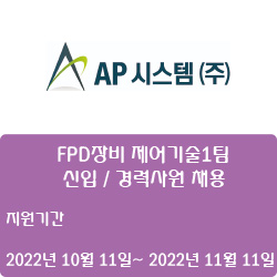  [디스플레이] [AP시스템(주)] 2022년 AP시스템 FPD장비 제어기술1팀 신입 / 경력사원 채용 ( ~11월 11일)